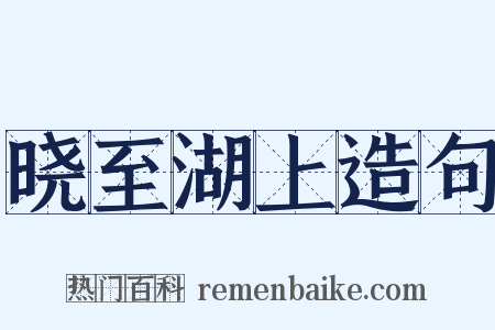 晓至湖上造句是什么意思的图片